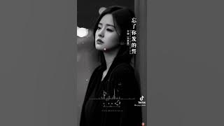 🍒歌曲忘了你發的誓 -演唱王娜🍒​⁠