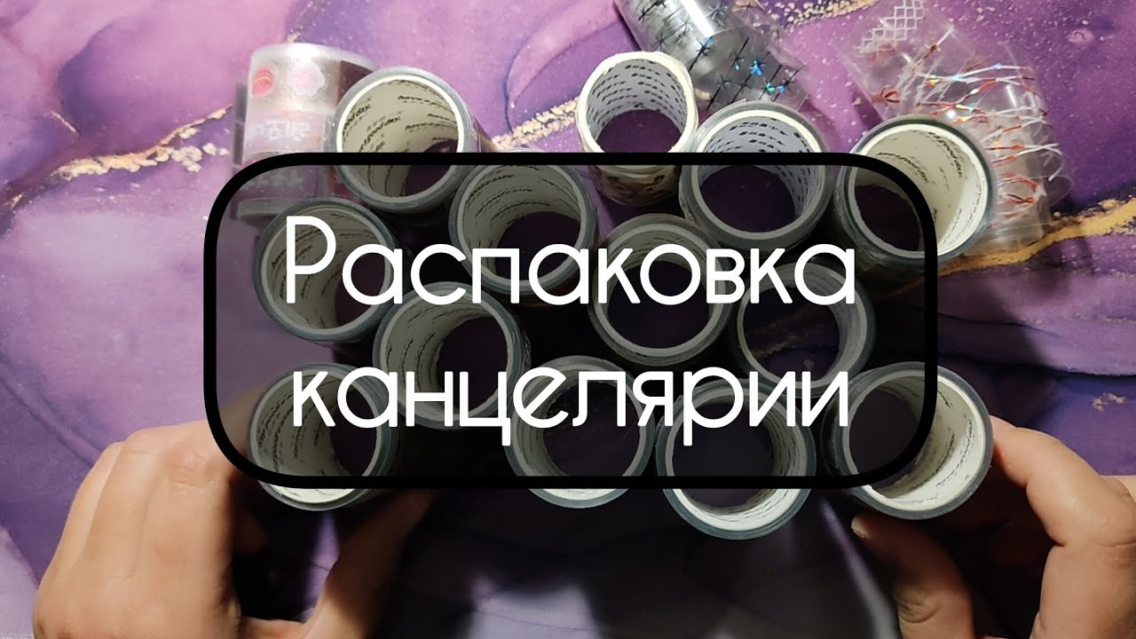 Распаковка канцелярии за октябрь