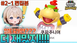 [마리오 잼버리 #02-1] 친구와 해야 훨씬 훨씬 더 재미있는 게임!!