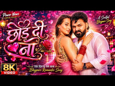 Chhod Di Na ( छोड़ दी ना ) - Pawan Singh New Song | Ft. Shweta Mahara | New Bhojpuri Song 2026