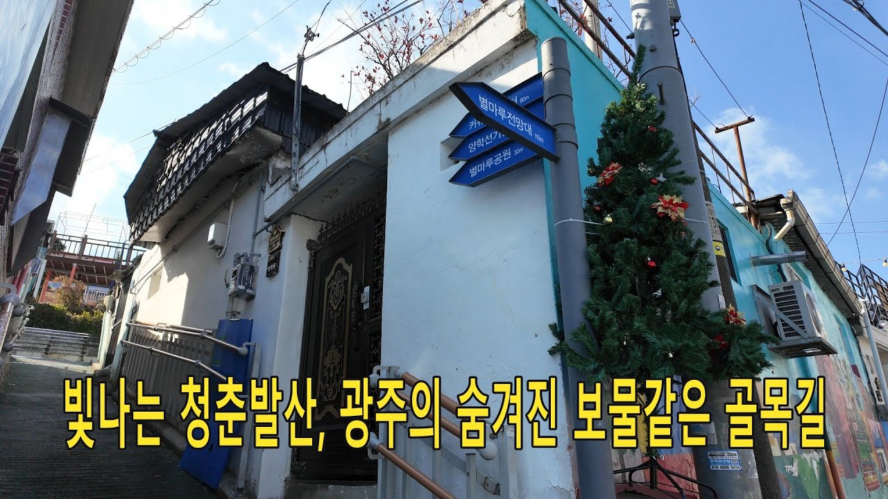 광주광역시에 마지막 남은 산동네 같다. 청춘발산마을