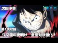 ONE PIECE 1032話予告「ワノ国の夜明け　全面対決激化！」