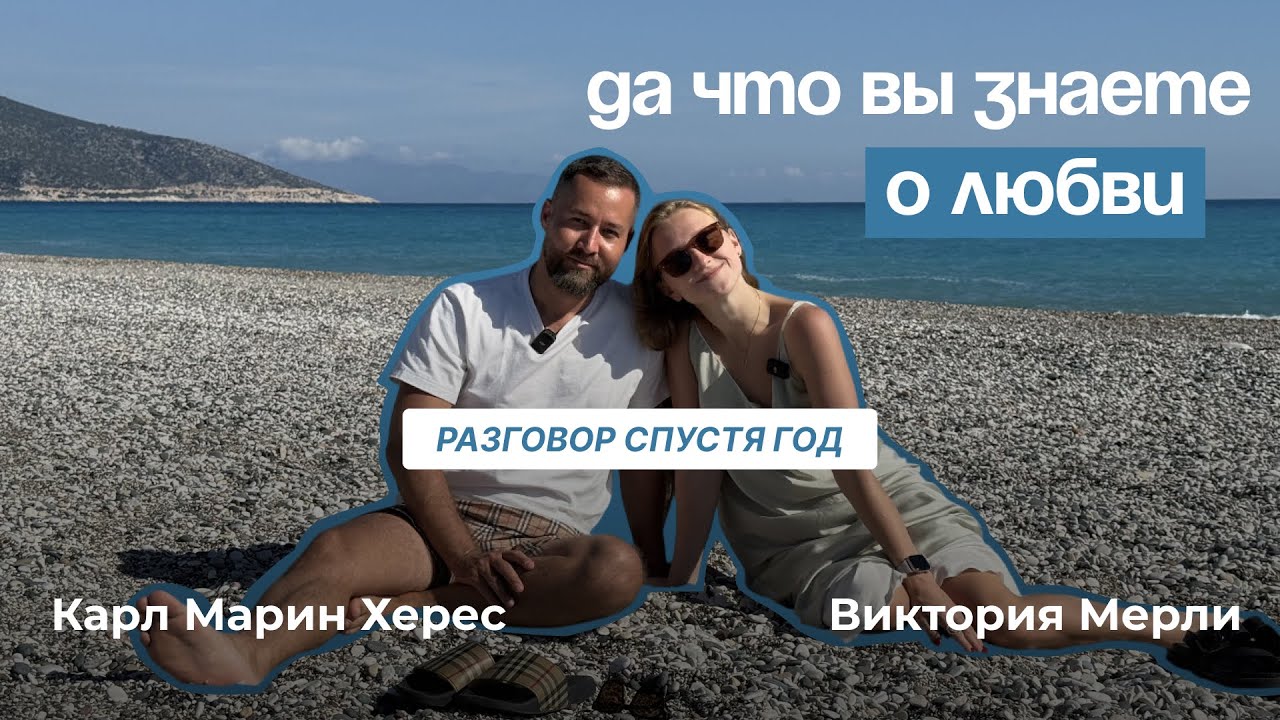 Год спустя: что мы поняли о любви | Карл Марин Херес