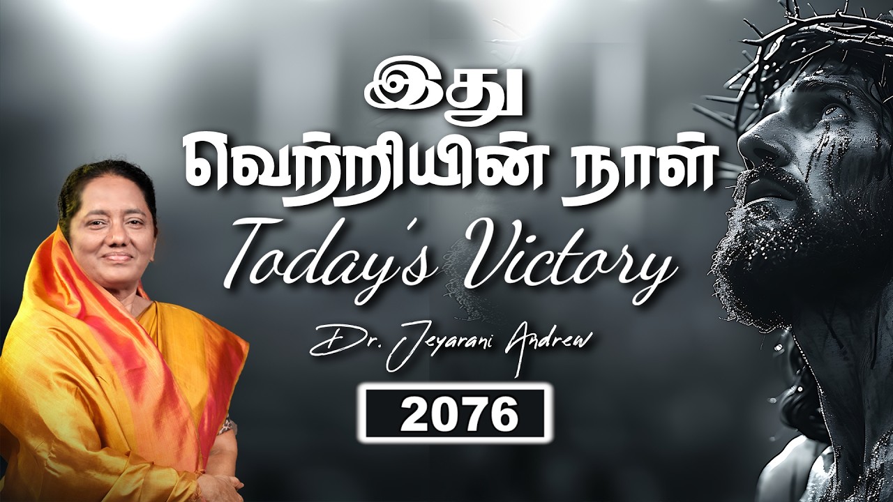 TODAY'S VICTORY - MARCH -10 Ep 2076 இது வெற்றியின் நாள் | Dr. JEYARANI ANDREW |BIBLE CALLS
