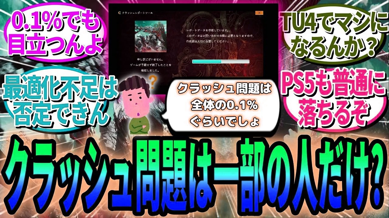 クラッシュ率は0.1％？ワイルズPC勢が語る、膨大な母数ゆえSNSでクラッシュ多発しているように見える説【モンハンワイルズ反応集】
