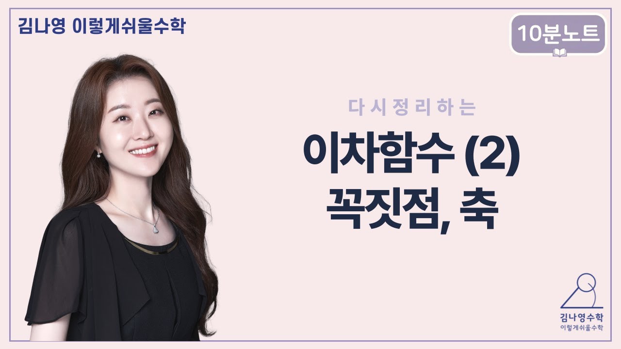 이차함수 다 까먹은 사람 들어와 [김나영수학] 10분노트 - 이차함수(2)