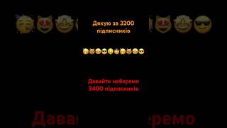 Ураааааааааа 3200 підписників