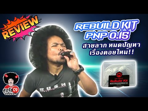 Rebuild Kit Pnp 0.15 อุปกรณ์เสริมสุดฮอต จัดการปัญหาคอยล์บุหรี่ไฟฟ้าไหม้ได้อยู่หมัดในตัวเดียว