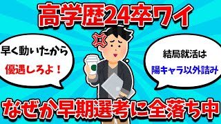 【2ch就活スレ】自称高学歴J民、なぜか就活で全落ちしてしまう・・・【23卒】【24卒】【就職活動】