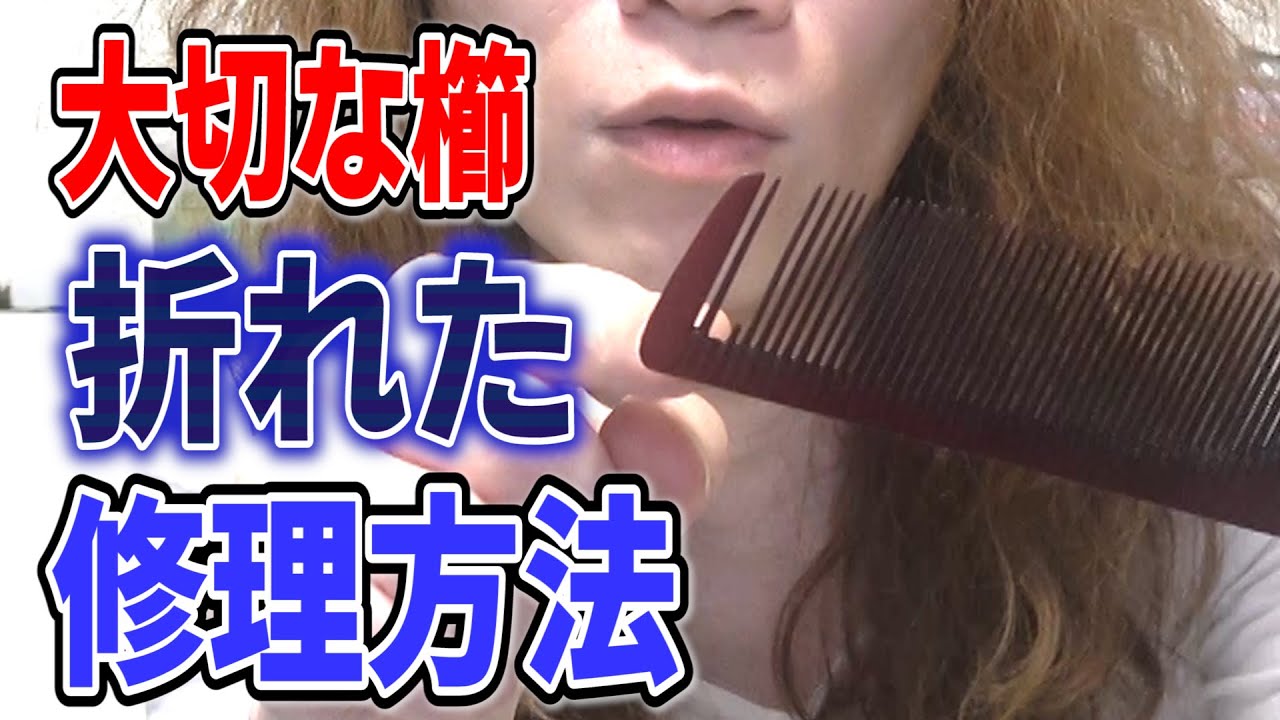 櫛修復】世の中で1つしかない櫛が歯抜けの様に折れているので修理して