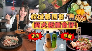 槟城美食 2022 | 食堂 Canteen泰国餐店被投诉速度慢？是真的吗？！