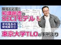 職場パフォーマンスに大切な、知識創造のSECIモデル：東京大学TLOの事例【中川の研究紹介1】