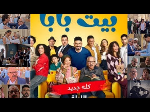 مسلسل بيت بابا ل محمد انور و محمد محمود و إنتصار تقليد فيلم الناظر و رمضان مبروك أبوالعلمين حمودة