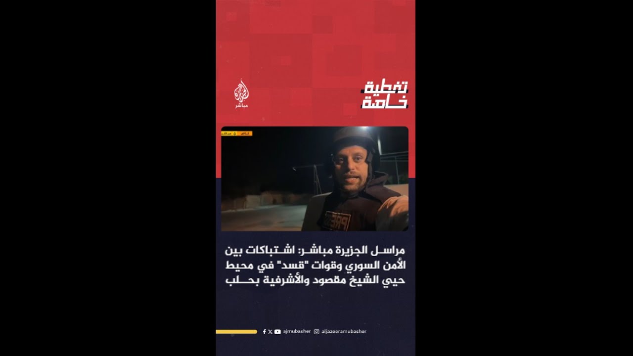 مراسل الجزيرة مباشر: مقتل 7 بينهم 4 مدنيين جراء قصف قوات سوريا الديمقراطية أحياء بمدينة حلب السورية