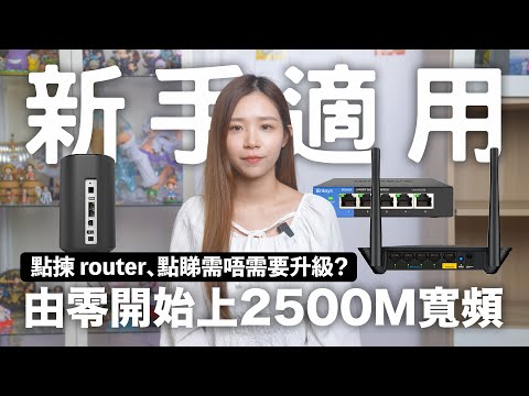 由零開始上 2500M 寬頻！點揀 router、你需要升級嗎？2500M VS 1000M 寬頻家用實測