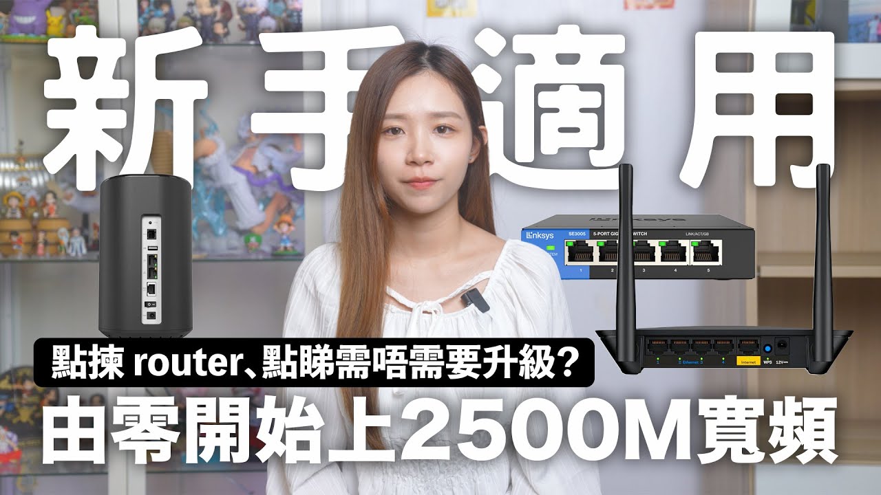 由零開始上 2500M 寬頻！點揀 router、你需要升級嗎？2500M VS 1000M 寬頻家用實測 