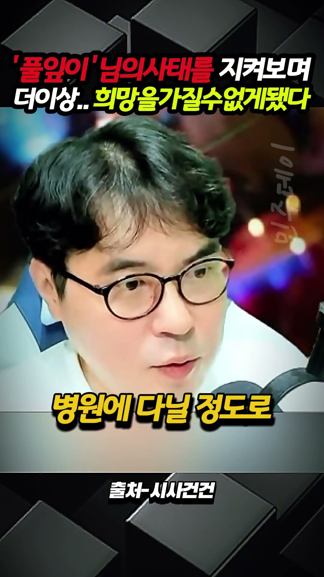 '풀잎이'님의 사태를 지켜보며 더이상.. 희망을 가질 수 없게 됐다. 확신을 하게 됐다. — 민주데이