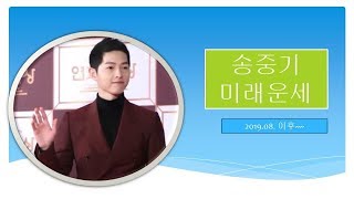 송중기 미래운세-주역