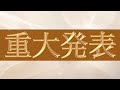 【皆さまへ💌】お伝えしたいことがあります💗