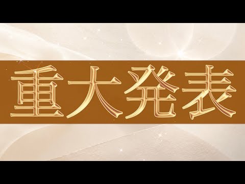 【皆さまへ💌】お伝えしたいことがあります💗のサムネイル