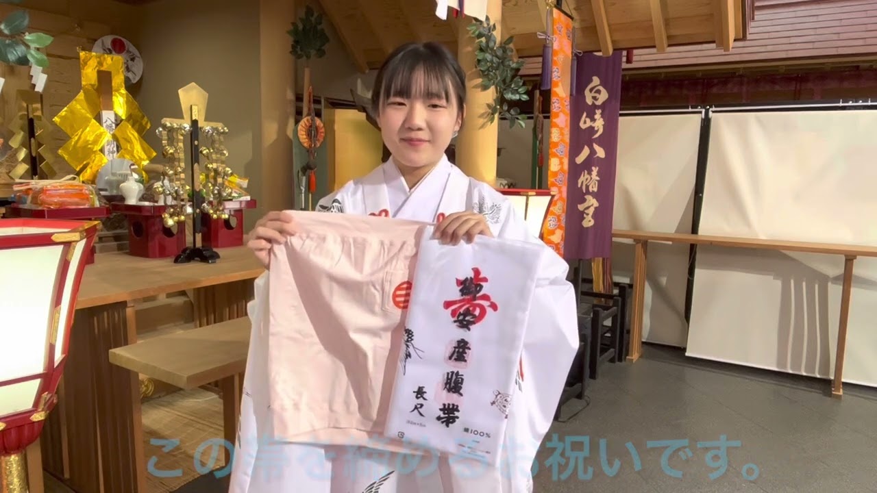 【着帯の祝い】安産を願って岩田帯を巻く儀式。