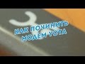 Ремонт модема Yota 4G