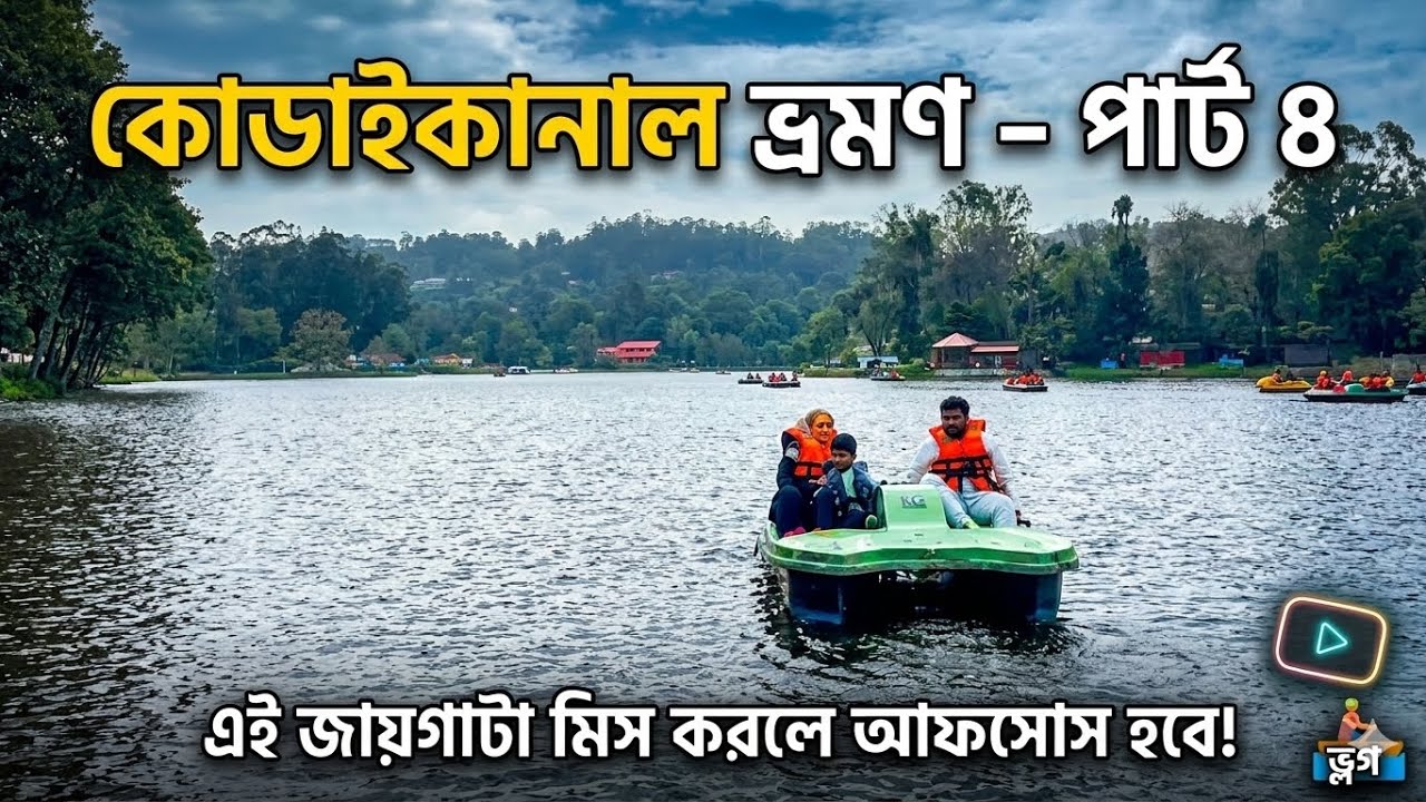 কোডাইকানাল ভ্রমণ – পার্ট ৪ | এই জায়গাটা মিস করলে আফসোস হবে! #minivlog #travel #vlog #kodaikanal 