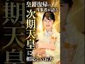 【旧宮家の激白】当事者が語った愛子さまへの本音#shorts #皇室 #愛子さま