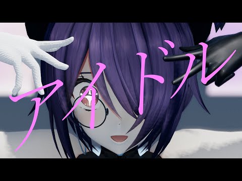 音霊魂子 │ アイドル feat.YOASOBI 踊ってもらった  │ MMD