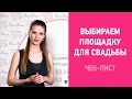 Банкетный зал. Как выбрать ресторан для свадьбы