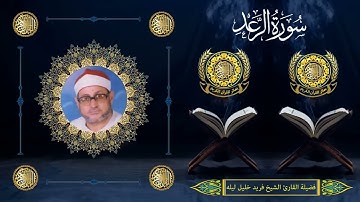 الشيخ فريد خليل ليله | سورة الرعد (1 : 16)