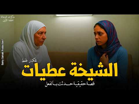 في مسجد السيدة زينب فتاة تقابل الشيخة عطيات الدجالة التائبة تلميذة أشهر ساحر عربي ح1 رعب رامي سمك