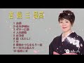 島津亜矢 30周年大全集・カバー コレクション・独楽 Vol 1 1