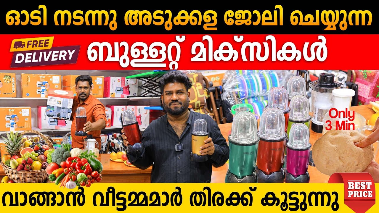 ഓടി നടന്നു അടുക്കള ജോലി ചെയ്യുന്ന ബുള്ളറ്റ് മിക്സികൾ | വാങ്ങാൻ വീട്ടമ്മമാർ തിരക്ക് കൂട്ടുന്നു
