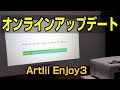 Artlii Enjoy3 オンラインアップデート 何が変わったんだろう？