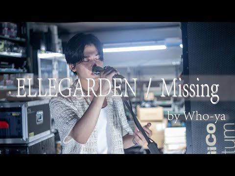 【歌ってみた】Missing / ELLEGARDEN【by Who-ya】