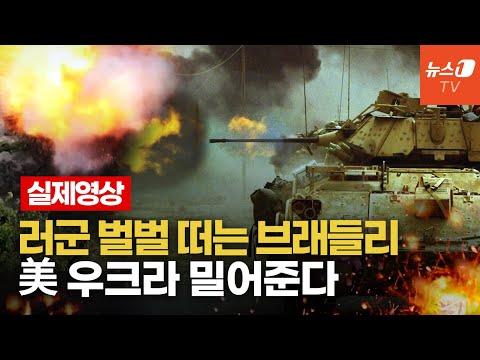 우크라 전장 지배하는 M2 <strong>브래들리</strong>...최전선의 소모품으로 전락한 러시아 기갑차량