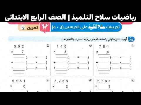 حل صفحة 183 184 185 من كتاب سلاح التلميذ للصف الرابع الابتدائى الضرب باستخدام الخوازرمية 