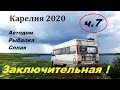 Автодом.Карелия 2020. часть 7. Рыбалка .Сплав на байдарке.