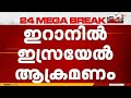 ഇറാനിൽ ഇസ്രായേൽ ആക്രമണം, തിരിച്ചടി മുന്നിൽക്കണ്ട് ഇസ്രായേലിൽ ജാഗ്രതാ നിർദേശം | Iran Israel Atatck Mp3 Song