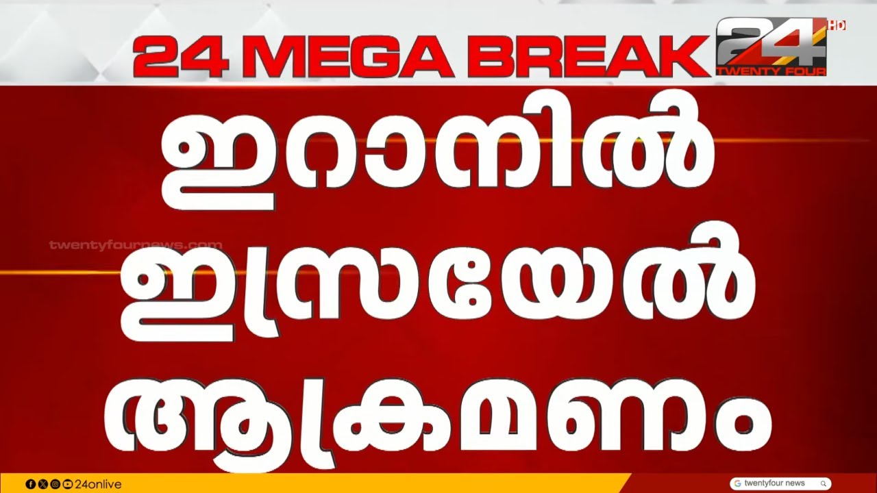 ഇറാനിൽ ഇസ്രായേൽ ആക്രമണം, തിരിച്ചടി മുന്നിൽക്കണ്ട് ഇസ്രായേലിൽ ജാഗ്രതാ നിർദേശം | Iran Israel Atatck