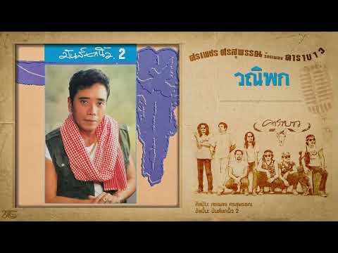 วณิพก - ศรเพชร ศรสุพรรณ ร้องเพลง คาราบาว 【มันส์ยกนิ้ว 2】
