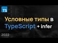 Условные Типы TypeScript / Infer / Conditional Types