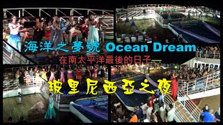 「海洋之夢號 Ocean Dream」在南太平洋最後的日子—《玻里尼西亞之夜》