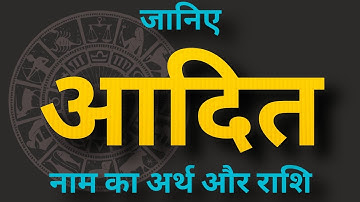 आदित नाम का अर्थ और राशि। Aadit naam ka matlab