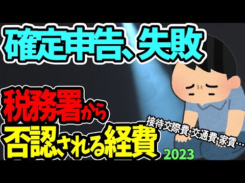   確定申告失敗 接待交際費 交通費 家賃 税務調査で否認される経費を公開 3つの極意で経費化へ 個人事業主 ﾌﾘｰﾗﾝｽ 副業 節税 必要経費とは 家事費 税務署員 落ちる 落ちない 2023