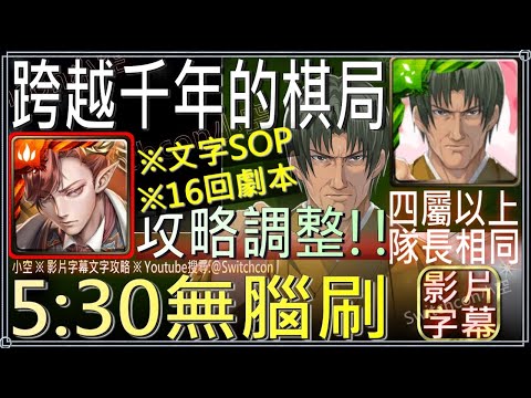 拿破崙16回合5:30劇本調整「跨越千年的棋局」（4屬以上、隊長戰友相同）｜文字攻略【小空】【神魔之塔】棋魂合作｜塔矢行洋