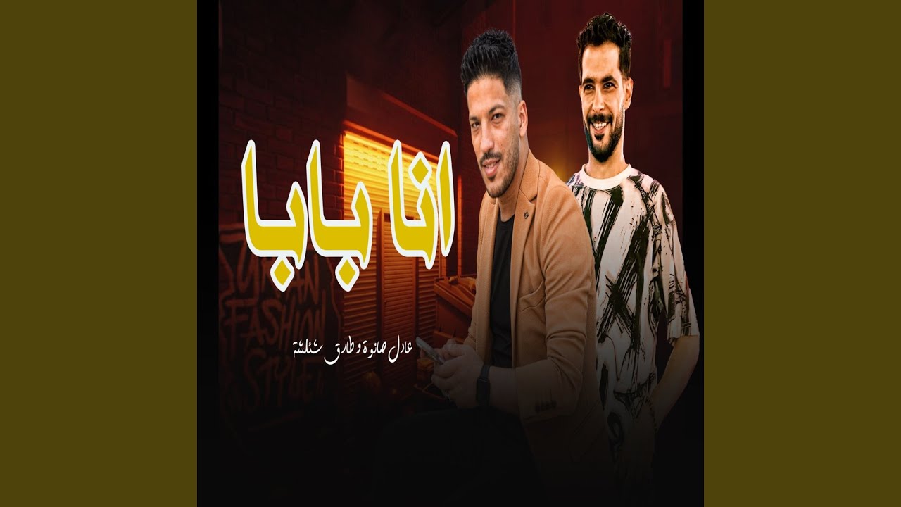 انا بابا - YouTube