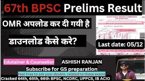 67th BPSC Prelims Result: OMR Uploaded
