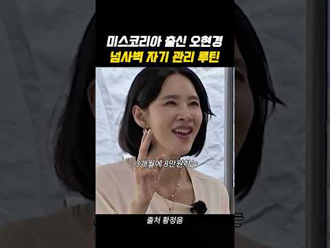 미스코리아 출신 오현경 넘사벽 자기 관리 루틴 thumbnail